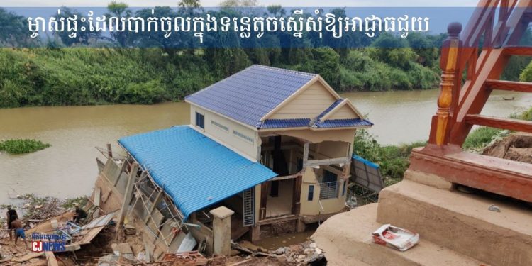 ម្ចាស់​ផ្ទះ​ដែល​បាក់​ចូលក្នុង​ទន្លេតូច ស្នើ​សុំ​ឱ្យ​​អាជ្ញាធ​​ជួយ